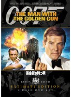 007/黄金銃を持つ男<アルティメット・エディション> のパッケージ