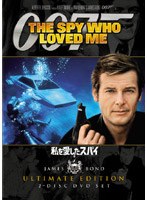 007/私を愛したスパイ<アルティメット・エディション> のパッケージ