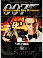 007/ダイヤモンドは永遠に＜アルティメット・エディション＞ のパッケージ