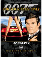 007/ユア・アイズ・オンリー<アルティメット・エディション> のパッケージ