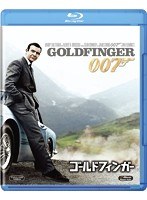 ゴールドフィンガー （ブルーレイディスク）