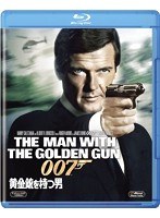 黄金銃を持つ男 （ブルーレイディスク）