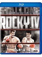 ロッキー4 （ブルーレイディスク）