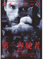 第一容疑者 最終章 のパッケージ