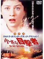 小さな目撃者