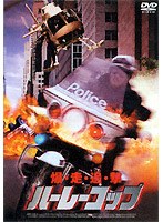 ハーレーコップ のパッケージ
