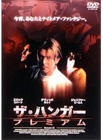 ザ・ハンガー プレミアム