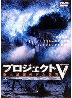 プロジェクトV〜史上最悪のダム災害〜 のパッケージ