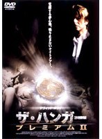 ザ・ハンガー プレミアム2