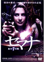 セマナ-血の7日間-