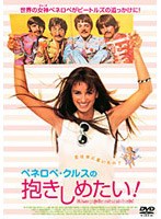 ペネロペ・クルスの抱きしめたい！