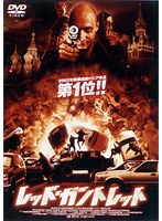 レッド・ガントレット のパッケージ