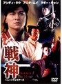 戦神〜ムーン・ウォーリアーズ