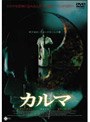 カルマ ＜限定版＞