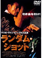 ランダム・ショット のパッケージ
