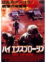 ハイ・エクスプローシプ のパッケージ