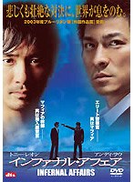 インファナル・アフェア 第2章「無間序曲」公開記念！限定デラックスDVD-BOX