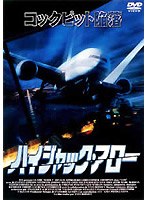 ハイジャック・アロー のパッケージ