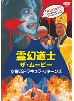 霊幻道士 ザ・ムービー 空飛ぶドラキュラ・リターンズ のパッケージ