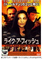 ライク・ア・フィッシュ のパッケージ