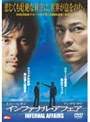 インファナル・アフェア (期間限定)