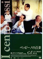 ベッピーノの百歩 のパッケージ