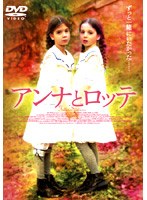 アンナとロッテ のパッケージ