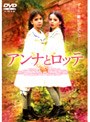 アンナとロッテ