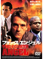 フォース・エンジェル