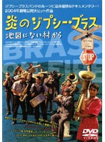 炎のジプシーブラス 地図にない村から のパッケージ