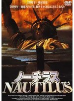 ノーチラス のパッケージ
