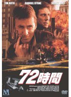 72時間 のパッケージ