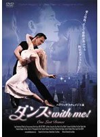 ダンス with me！