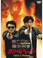 カリー＆ペッパー 超アブない激辛刑事 のパッケージ