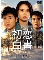 初恋白書 のパッケージ