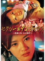 セクシー&デンジャラス〜欲望の街・女古惑仔〜 のパッケージ