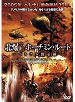 北爆 ホーチミン・ルート 〜ベトナム黙示録〜 のパッケージ