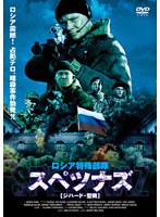 ロシア特殊部隊-スペツナズ- ジハード・聖戦 のパッケージ