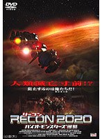 リーコンRECON2020-バイオ・モンスターズ侵略-