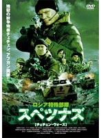 ロシア特殊部隊-スペツナズ- チェチェン・ウォーズ