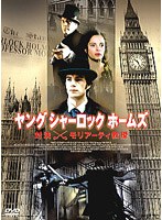 ヤング・シャーロック・ホームズ 対決！モリアーティ教授 のパッケージ