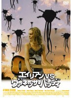 エイリアンvsヴァネッサ・パラディ のパッケージ