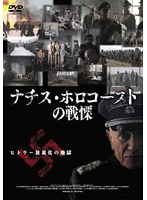 ナチス・ホロコーストの戦慄 のパッケージ