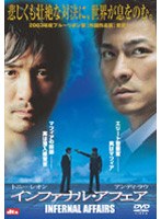 インファナル・アフェア<ONE DISC EDITION> のパッケージ