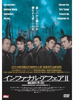 インファナル・アフェアII 無間序曲<ONE DISC EDITION> のパッケージ