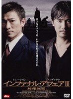 インファナル・アフェアIII 終極無間<ONE DISC EDITION> のパッケージ