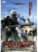 対独パルチザン戦線1943 ナチス包囲の島 前編 のパッケージ