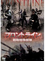 フロントライン 〜戦略特殊部隊〜 のパッケージ