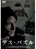 デス・パズル のパッケージ