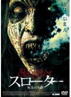 スローター 死霊の生贄